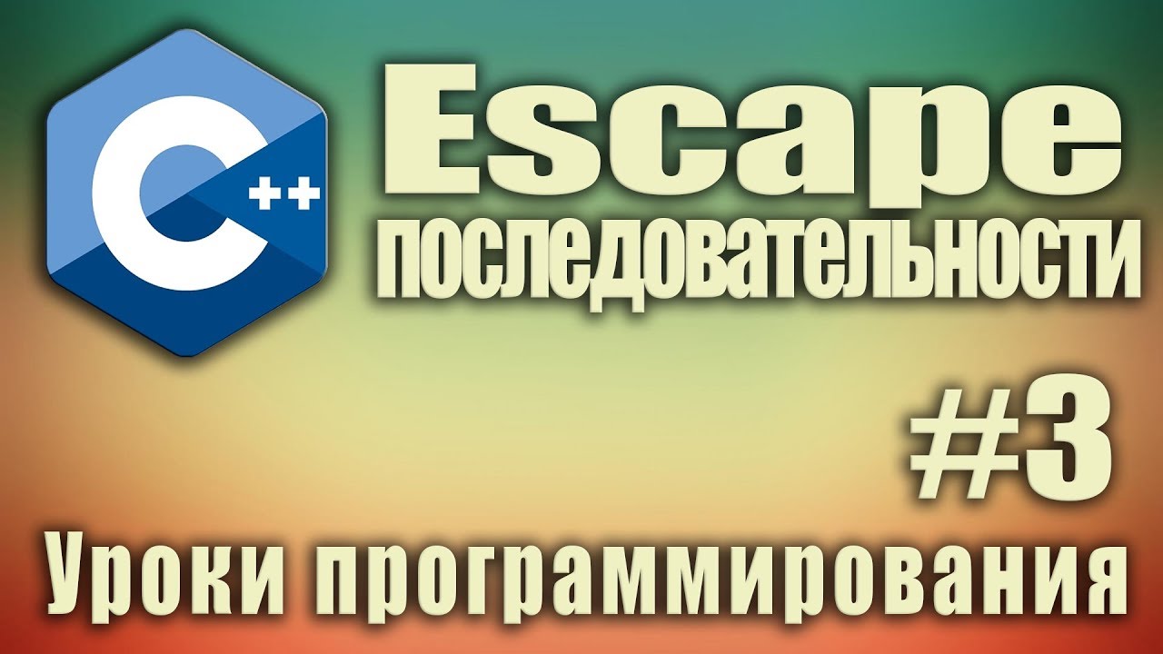 Escape - последовательности. Как использовать. C++ для начинающих. Урок ...