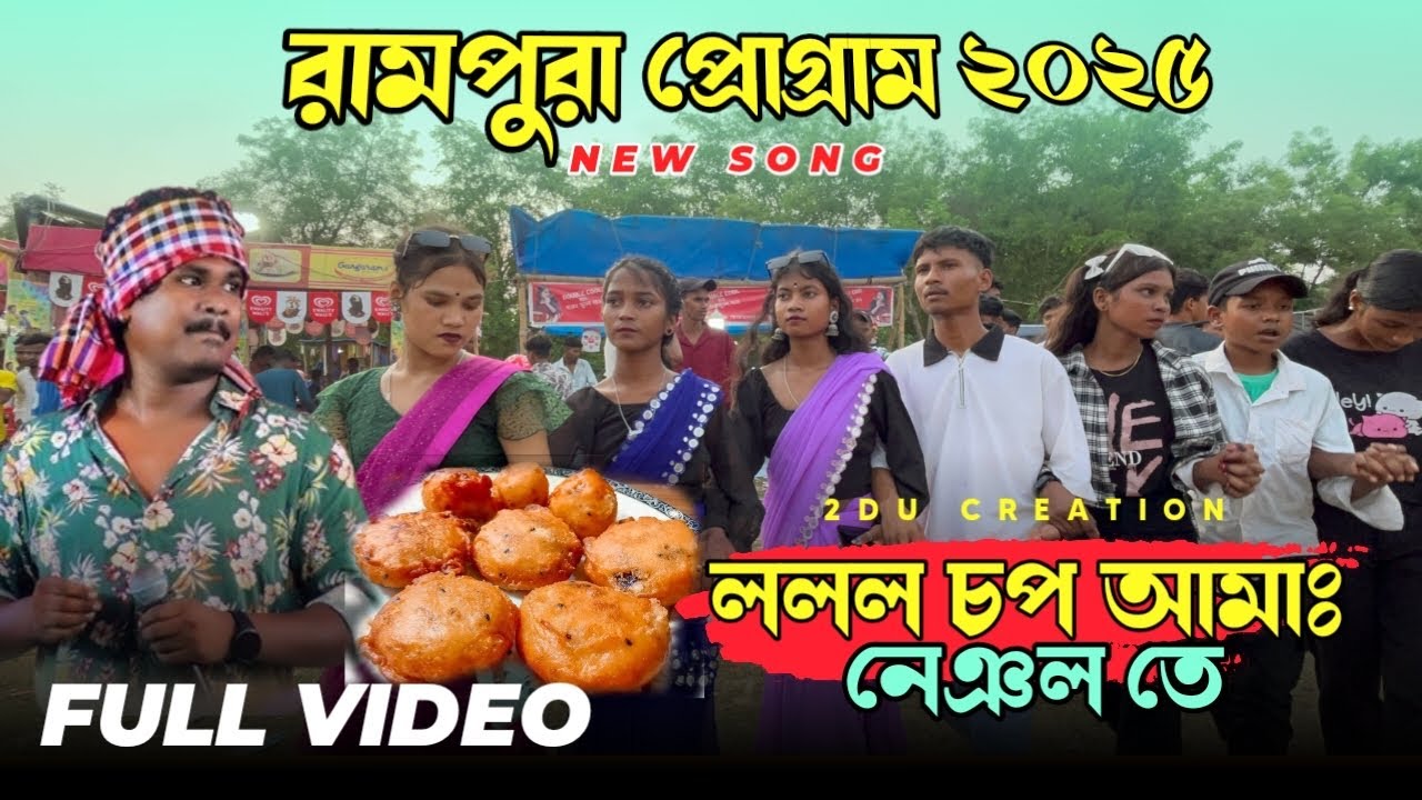 রামপুরা প্রোগ্রাম ২০২৫ \ New santali program video \Gopinath&Srutikekha Rampura santali program 2025