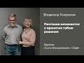 Владимир Капралов / Почтение начинается с принятия тобою решения / 11.06.2023