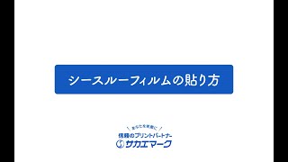 【窓ガラスを広告に！】シースルーフィルムの貼り方【簡単施工！】