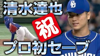 【祝プロ初セーブ】清水達也 しっかりと三者凡退で締める!!