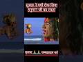 Sursa ne hanuman ka rasta kyo roka. #short #shortfield #ytshort #trending #viralshort #sahibdas.