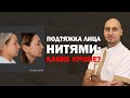 ПОДТЯЖКА ЛИЦА НИТЯМИ🧐 ЛИГАТУРНЫЙ ЛИФТИНГ VS МЕЗОНИТИ⚡️ КАКИЕ НИТИ ЛУЧШЕ ⁉️