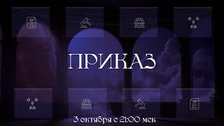 картинка: Приказ