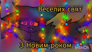 З Новим роком