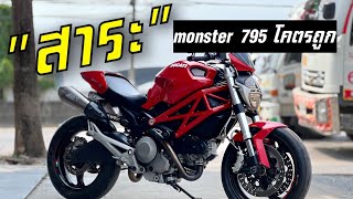 Ducati monster 795 | คลิปนี้มีสาระดูจบพร่อมซื้อแน่นอน | ☎️ 062-835-2742