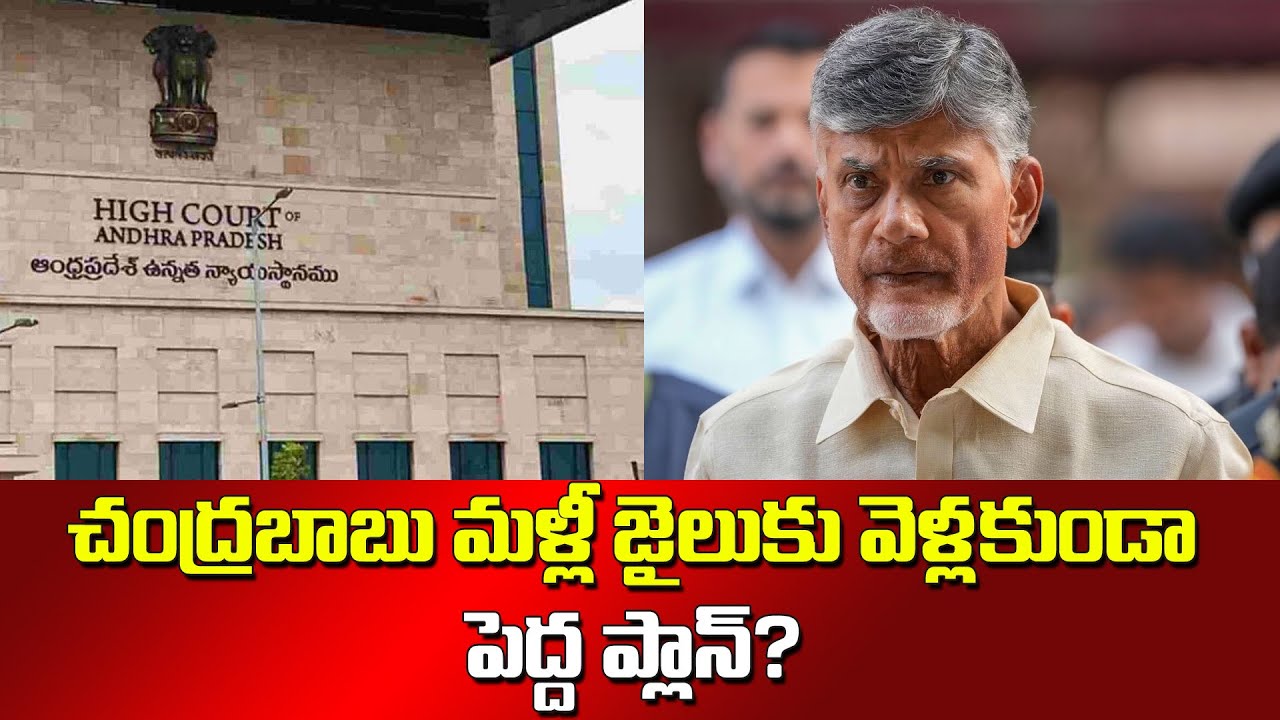 Chandrababu's big plan is not to go to jail again 