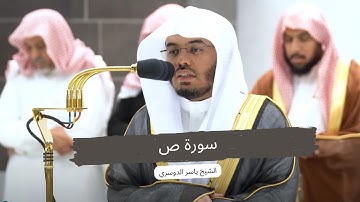 قال فبعزتك لأغوينهم أجمعين إلا عبادك منهم المخلصين...سورة ص بترتيل مؤثر و خاشع للشيخ د. ياسر الدوسري