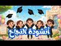 أنشودة ناجحون ناجحون اناشيد حفل نهاية السنة الدراسية أنشودة تحفيزية للأطفال مكررة للحفظ
