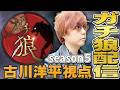 【5th第4回】#ガチ狼 古川洋平視点【高田健志主催人狼】