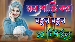 মন শান্তি করা গজল, Bangla Gojol, Islamic Gazal, Amazing Islamic Naat, 2024 Ghazal, #new #gojol