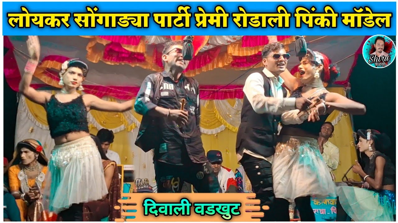 Loykar Songadya party Premi Rodali | Insta Model पिंकी रोंगाली | Shiru valvi 