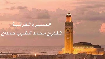 القارئ محمد الطيب حمدان - الحزب الرابع و الثلاثون (34) برواية ورش عن نافع، بالصيغة المغربية