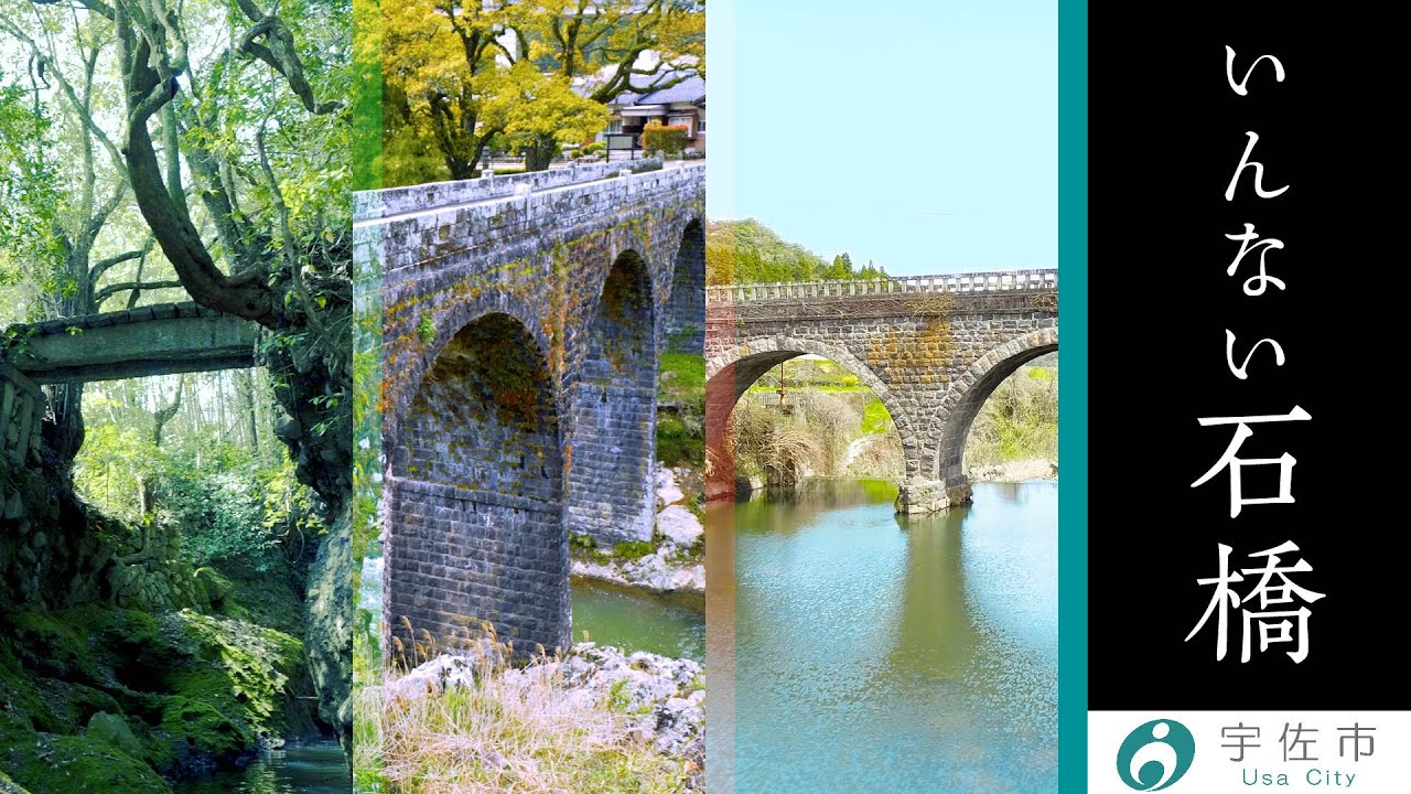 石橋のまち宇佐市
