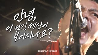 𝐉𝐏𝐎𝐏 | 안녕, 이 멋진 세상이 보이시나요? | 𝐆𝐎𝐈𝐍𝐆 𝐒𝐓𝐄𝐀𝐃𝐘 | 銀河鐵道の夜 | 고잉스테디 - 은하철도의 밤