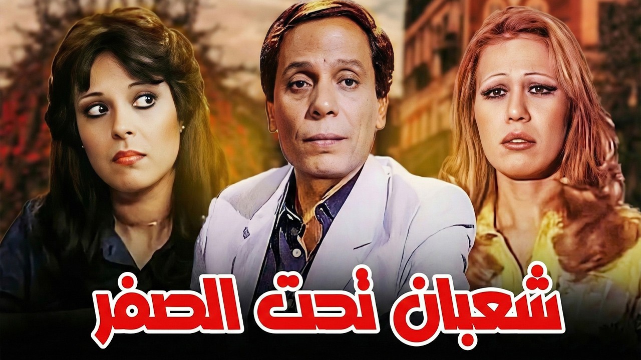 حصريًا | فيلم الكوميديا 