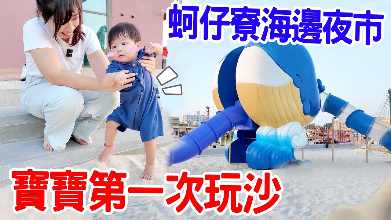 寶寶第一次玩沙｜港口旁的親子館 蚵仔寮 海邊夜市 - 恩恩老師 Ean TV