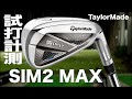 テーラーメイド『SIM2 MAX』アイアン トラックマン試打 　〜 Taylormade SIM2 MAX Irons Review with Trackman〜