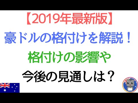 【2019年最新版】豪ドルの格付けを徹底解説 Part2！格付けの影響は今後の見通しは？