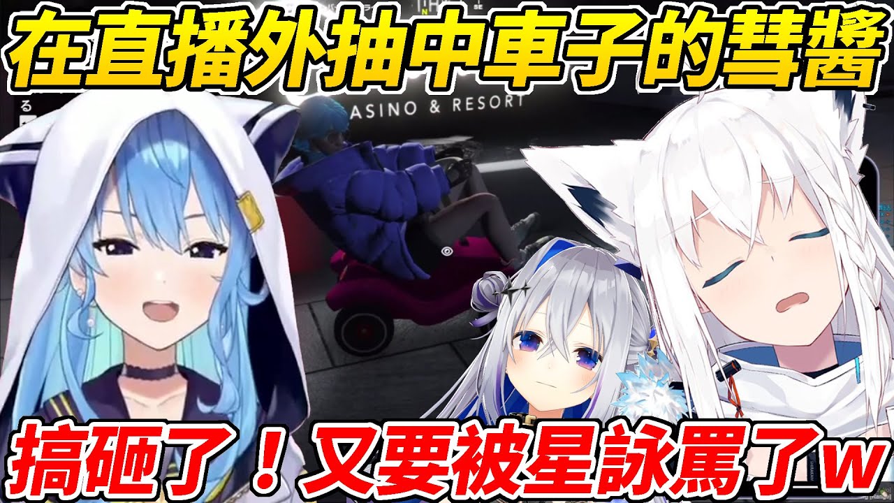 【悲報】彗醬抽中了車子然而卻沒有開直播ww【白上吹雪／星街彗星／天音彼方】【ホロライブ切り抜き】【HOLOLIVE中文】