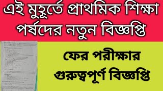 WBBPE New Notification | D.el.ed session 2023-25 re exam|2022 tet interview| primary tet result 2023