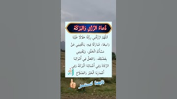 دعاء الرزق والبركة🥹🤲 #ستوريات_أدعية_دينية#ستوريات_دعاء_بدون_صوت#أدعية#تسبيح#أذكار