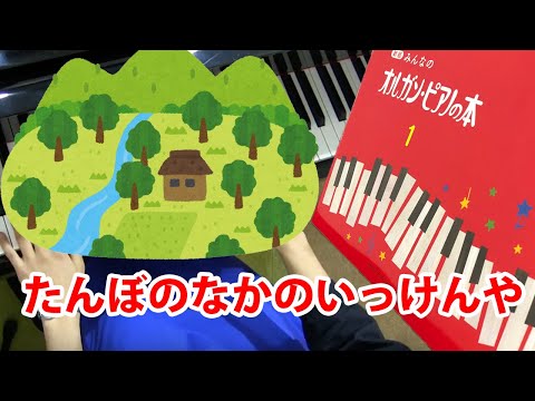たんぼのなかのいっけんや｜みんなのオルガン・ピアノの本１（ヤマハ）
