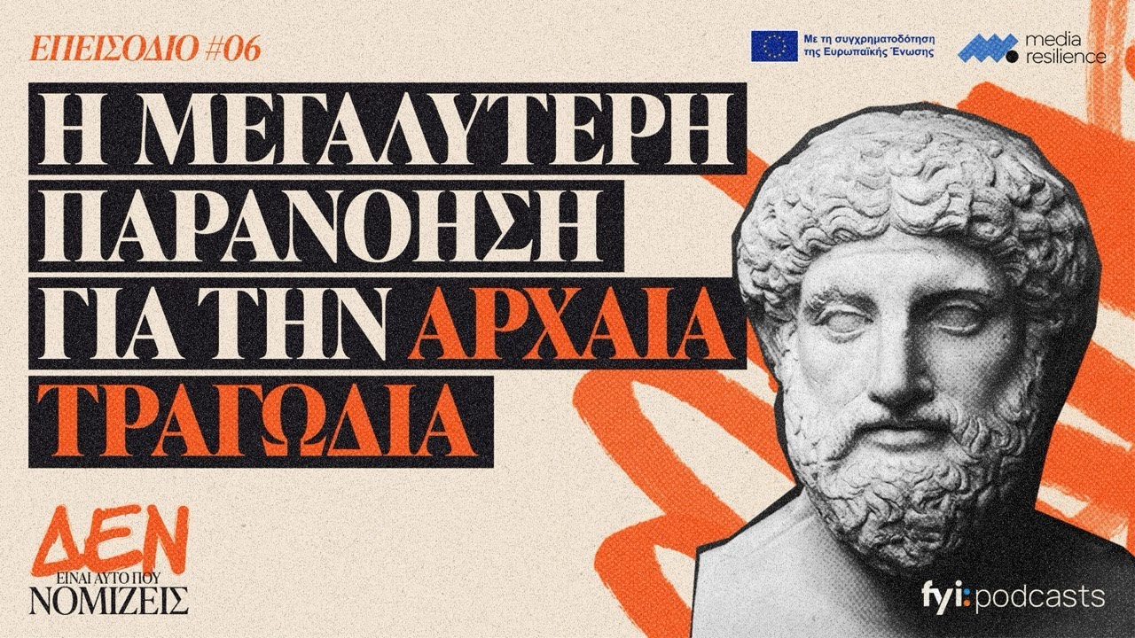 Η Μεγαλύτερη Παρανόηση για την Αρχαία Τραγωδία | ΔΕΝ ΕΙΝΑΙ ΑΥΤΟ ΠΟΥ ΝΟΜΙΖΕΙΣ #6