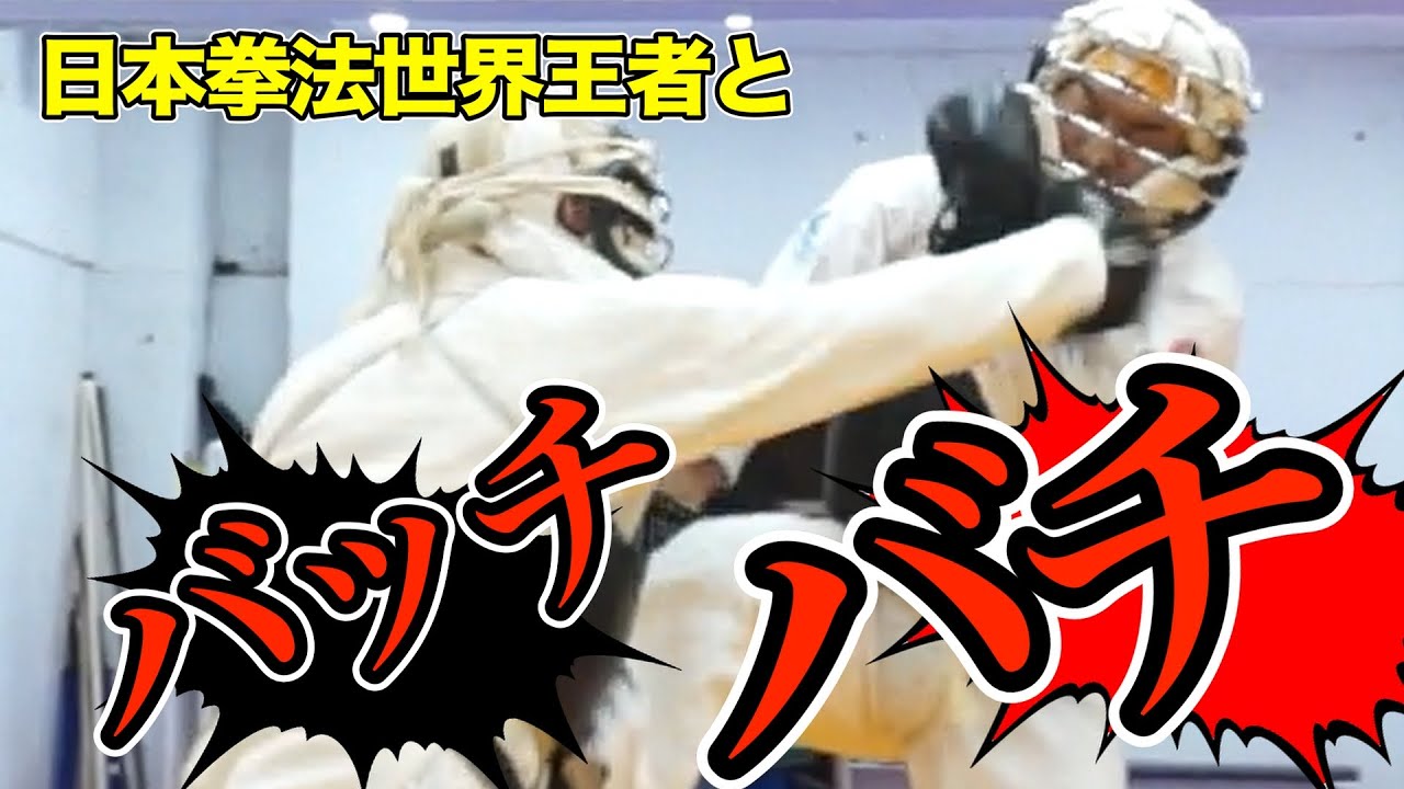 【拳王】ガチ組手！世界一の拳を味わう！！【日本拳法世界王者】