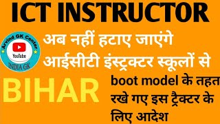 #ict bihar today news#instructor instructor news#आईसीटी इंस्ट्रक्टर नही हटाए जाएंगे#bihar ICT #बिहार