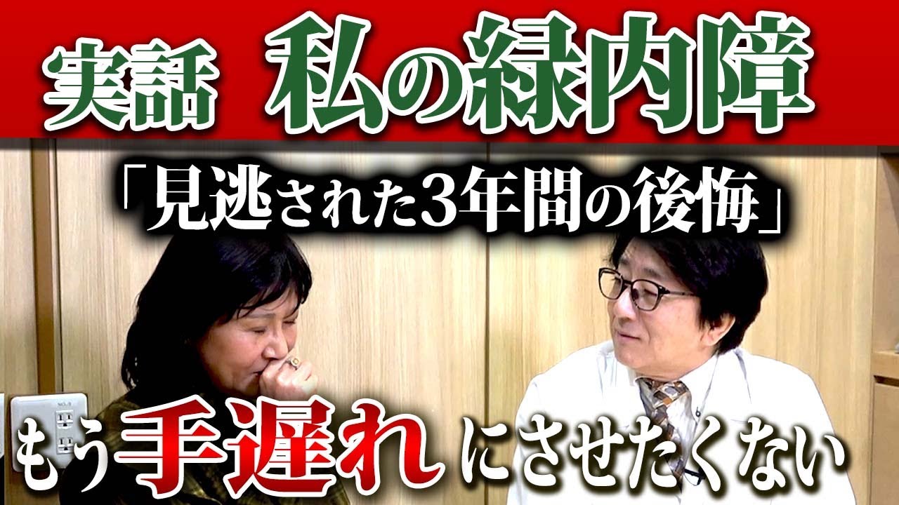 【医師が聞く】失明寸前！緑内障を見逃された3年間の後悔と、今あなたに伝えたい早期発見・治療の重要性
