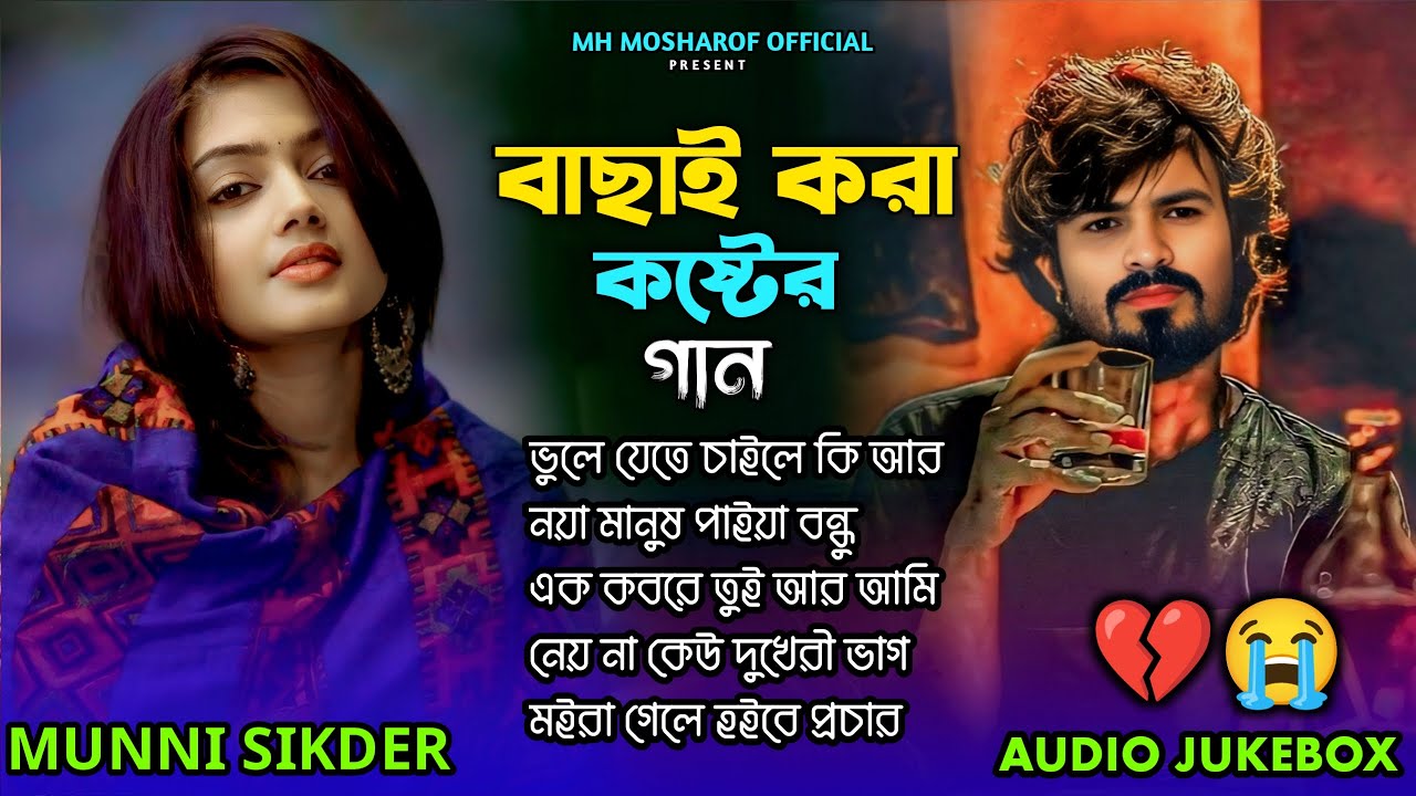 ২০২৬ সালের কলিজা ফাটা সব কষ্টের গান😭💔Jukebox🔥😭Munni Sikder😭💔Bangla Top Sad Jukebox