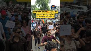 Allahabad students protest.25 july. #students #jantarmantar #shorts #trending #upnews #allahabad #up