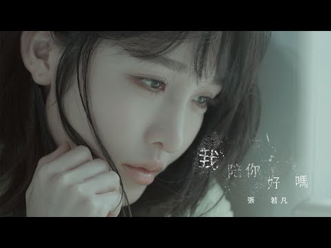 張若凡《我陪你好嗎 Be With You》Official MV (律政輕喜劇「正義的算法」插曲)