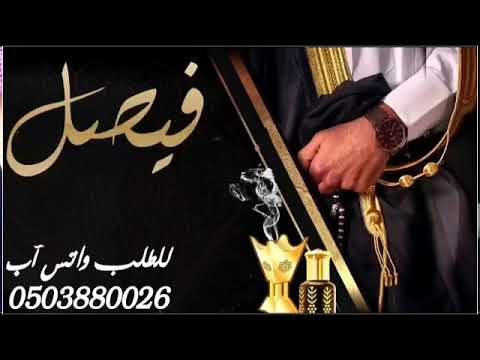 شيله ترحيبيه باسم فيصل فقط 2023 اداء فهد العيباني مجانية بدون حقوق