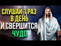 ВКЛЮЧИ ПРЯМО СЕЙЧАС И ПРОИЗОЙДЁТ ЧУДО! Поблагодари господа за всё