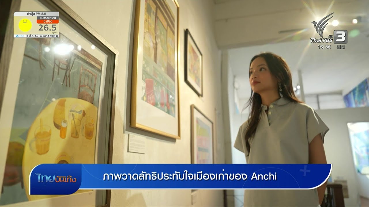 แลโลกศิลปะ : ภาพวาดลัทธิประทับใจเมืองเก่าของ Anchi