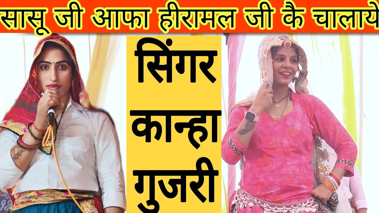 सिंगर कान्हा गुजरी// सासू जी आफा हीरामल जी कै चालाये// राजस्थानी लोकप्रिय गीत singer Kanha Gujari