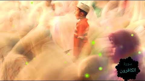 سورة الكافرون🌺 قصار السور🌺🌺 الشيخ عبد الباسط عبد الصمد قصار السور اروع واجمل وافضل ما قرأ