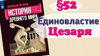 Краткий пересказ §52 Единовластие Цезаря. История 5 класс Вигасин.