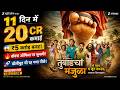 बॉलीवुड की बड़ी फिल्मों पर भारी पड़ी ये मराठी फिल्म! | Tumbadchi Manjula