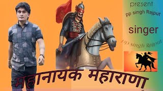 Mahanayak Mahrana Official Video रजपत नय सग Pp Singh Rajput New Rajput Song 2025