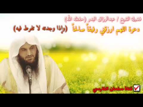 الشيخ عبدالرزاق البدر : دعاء عظيم لنيل المُعين حتى في الأجهزة