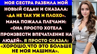 видео: Мои родители вручили моей сестре ключи от моего нового седана — они не знали, что я юридически оформ картинка: Мои родители вручили моей сестре ключи от моего нового седана — они не знали, что я юридически оформ
