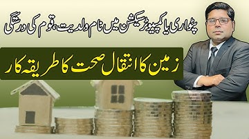 Procedure for Sehat Nama intiqal / Mutation | Procedure for correction Revenue Mistake in Property