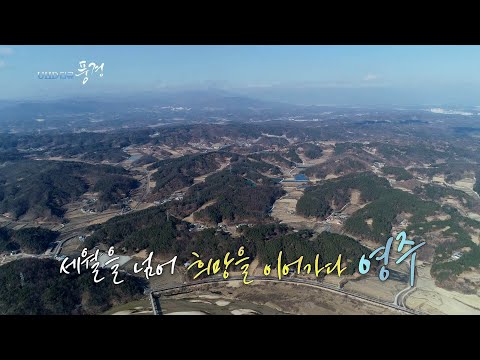 [UHD 다큐 풍경] 세월을 넘어 희망을 이어가다…영주 / 연합뉴스TV (YonhapnewsTV)