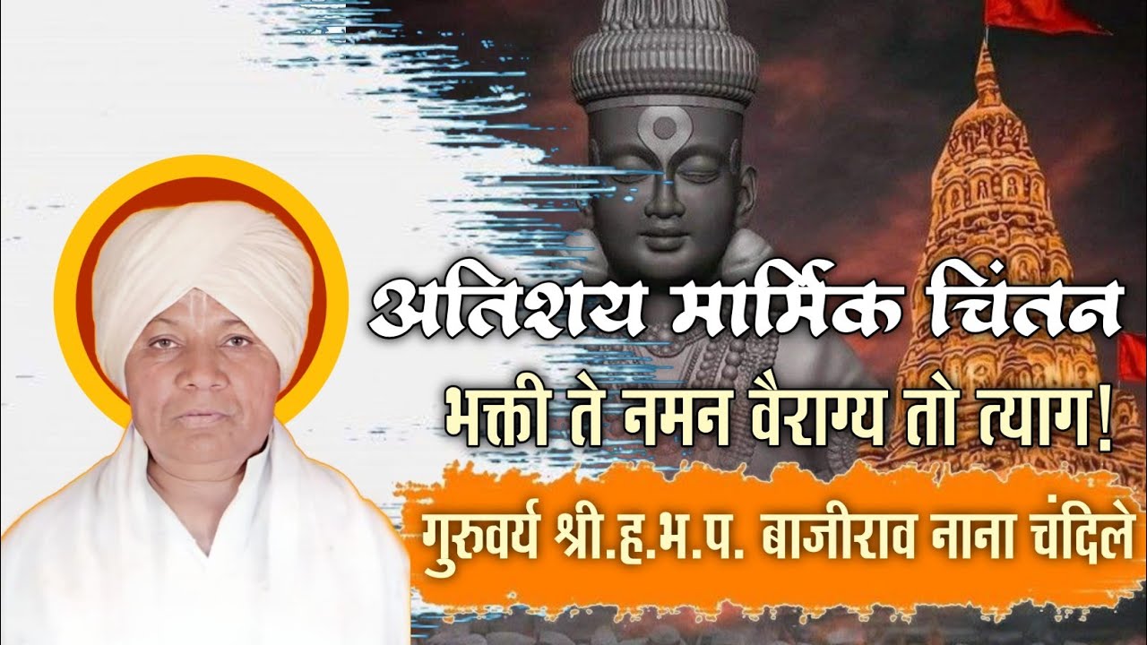 🟡अतिशय गोड चिंतन🟡 भक्ती ते नमन! श्री बाजीराव नाना चंदिले किर्तन Bajirao Nana Chandile kirtan