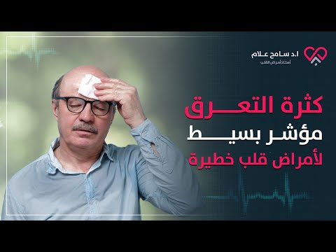 كثرة التعرق أو فرط التعرق دلالة أمراض القلب الخطيرة د سامح علام