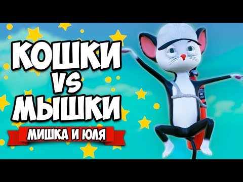 Видео: КОШКИ VS МЫШКИ #3 - ПРЯТКИ ♦ Ratty Catty