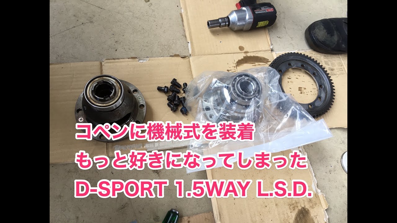 コペンにD SPORT1 5WAY LSDを付けてみた - YouTube